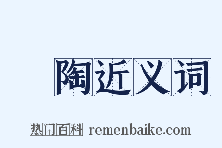 欝陶近义词是什么意思的图片